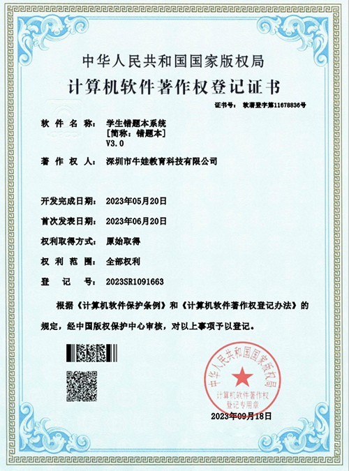 错题本系统软件著作权