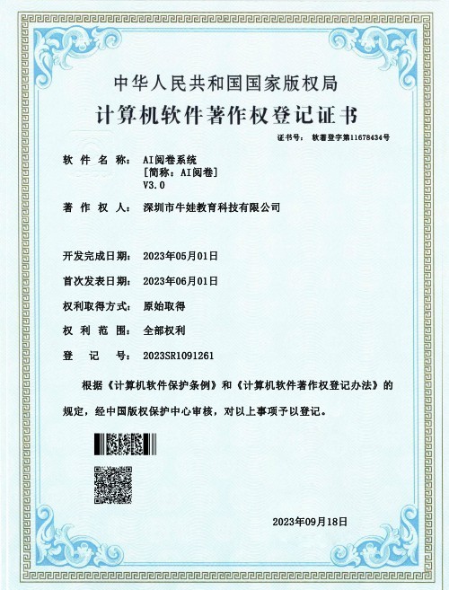 AI阅卷系统软件著作权